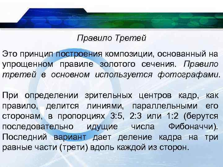 Правило Третей Это принцип построения композиции, основанный на упрощенном правиле золотого сечения. Правило третей
