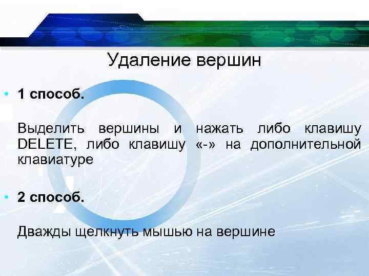 Удаление вершин • 1 способ. Выделить вершины и нажать либо клавишу DELETE, либо клавишу