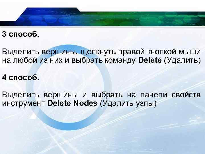 3 способ. Выделить вершины, щелкнуть правой кнопкой мыши на любой из них и выбрать