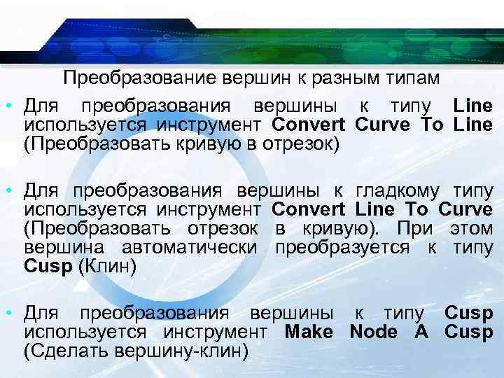 Преобразование вершин к разным типам • Для преобразования вершины к типу Line используется инструмент