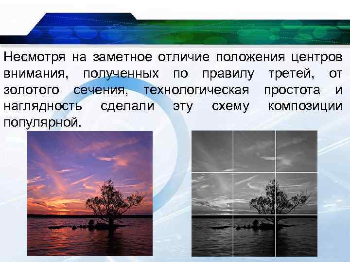 Несмотря на заметное отличие положения центров внимания, полученных по правилу третей, от золотого сечения,