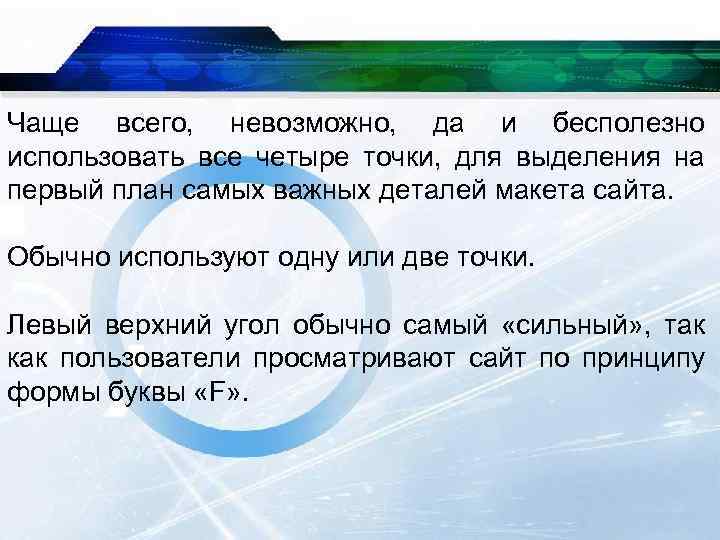 Чаще всего, невозможно, да и бесполезно использовать все четыре точки, для выделения на первый