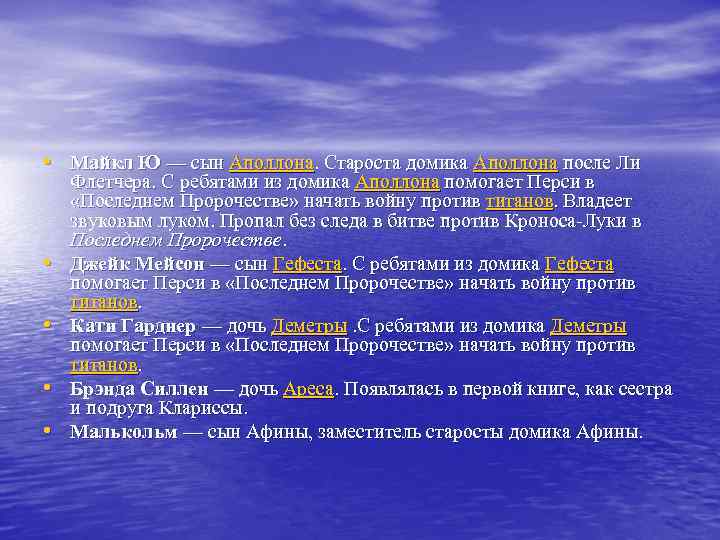  • Майкл Ю — сын Аполлона. Староста домика Аполлона после Ли • •