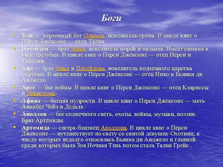 Боги • Зевс — верховный бог Олимпа, повелитель грома. В цикле книг о •