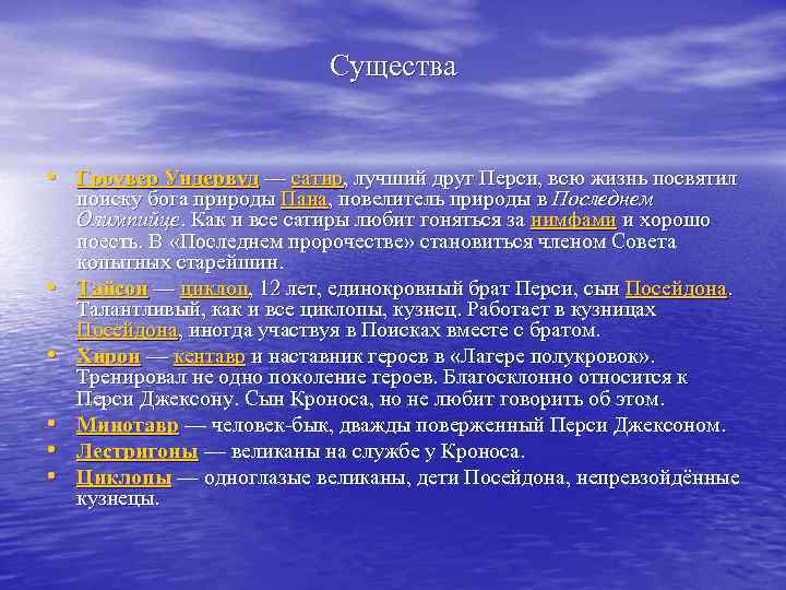 Существа • Гроувер Ундервуд — сатир, лучший друг Перси, всю жизнь посвятил • •