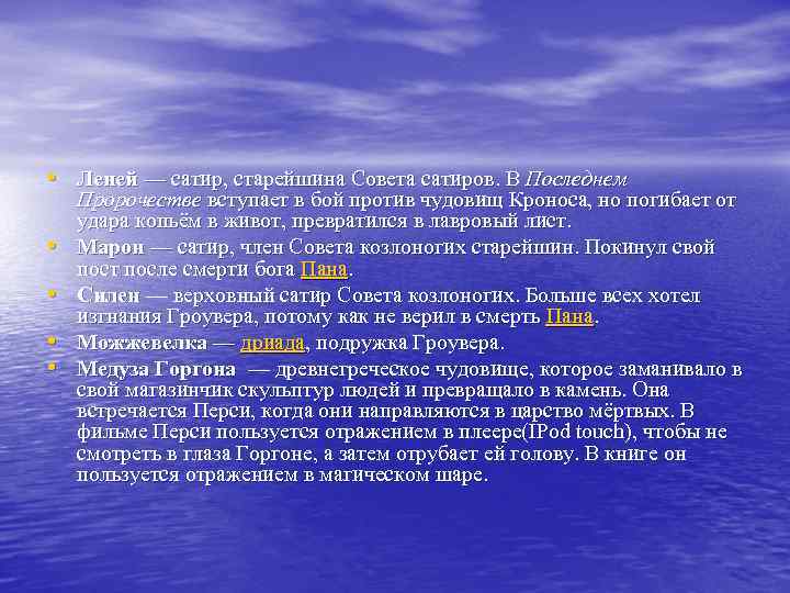  • Леней — сатир, старейшина Совета сатиров. В Последнем • • Пророчестве вступает