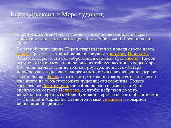 Перси Джексон и Море чудовищ • Перси Джексон и Море чудовищ — вторая книга