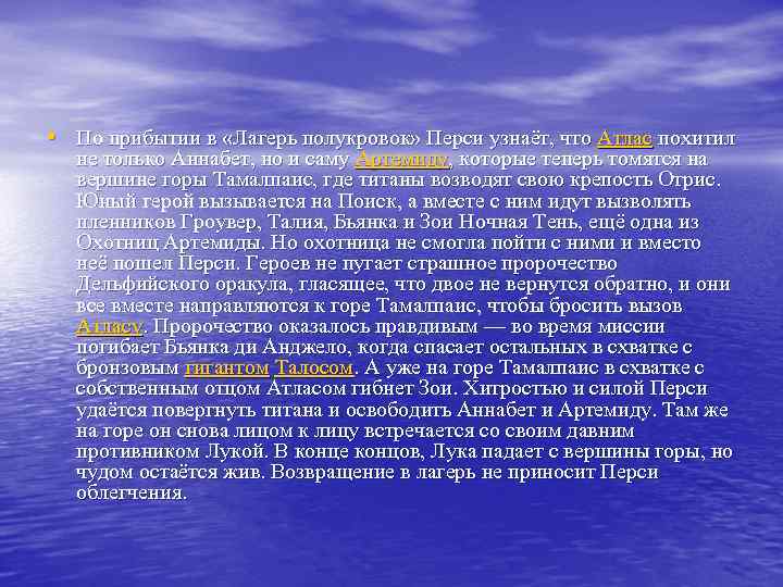  • По прибытии в «Лагерь полукровок» Перси узнаёт, что Атлас похитил не только