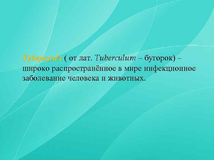 Туберкулёз ( от лат. Tuberculum – бугорок) – широко распространённое в мире инфекционное заболевание