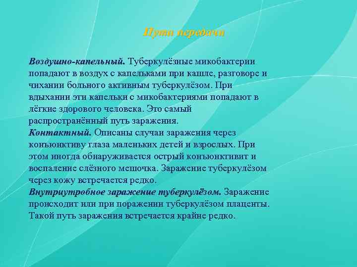 Пути передачи Воздушно-капельный. Туберкулёзные микобактерии попадают в воздух с капельками при кашле, разговоре и