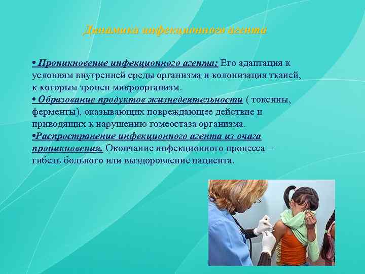 Динамика инфекционного агента • Проникновение инфекционного агента; Его адаптация к условиям внутренней среды организма