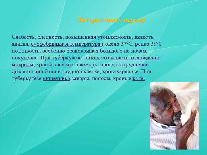 Лихорадочный период Слабость, бледность, повышенная утомляемость, вялость, апатия, субфебрильная температура ( около 37ºС, редко