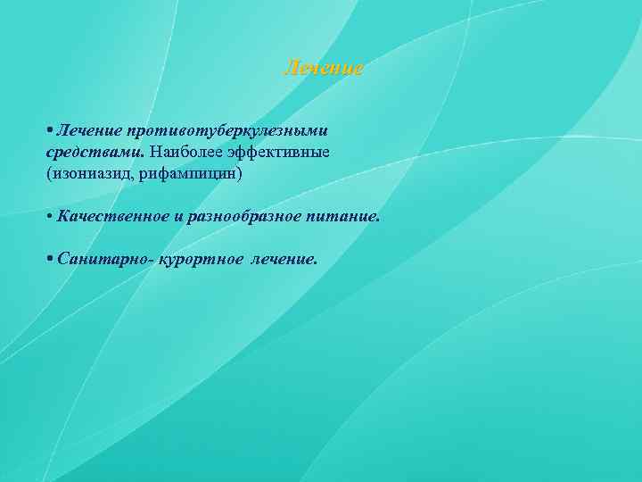 Лечение • Лечение противотуберкулезными средствами. Наиболее эффективные (изониазид, рифампицин) • Качественное и разнообразное питание.