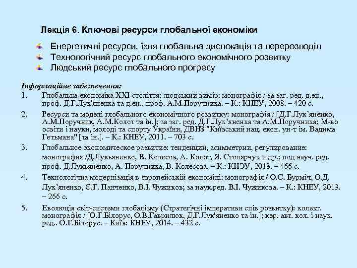Лекція 6. Ключові ресурси глобальної економіки Енергетичні ресурси, їхня глобальна дислокація та перерозподіл Технологічний