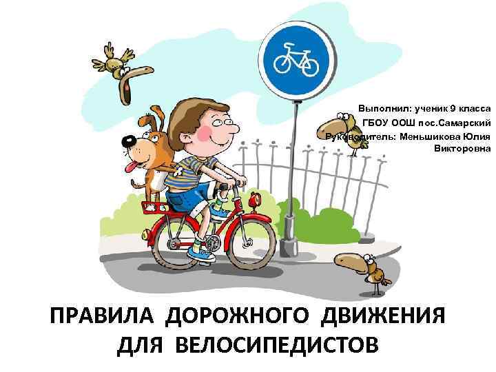 Выполнил: ученик 9 класса ГБОУ ООШ пос. Самарский Руководитель: Меньшикова Юлия Викторовна ПРАВИЛА ДОРОЖНОГО