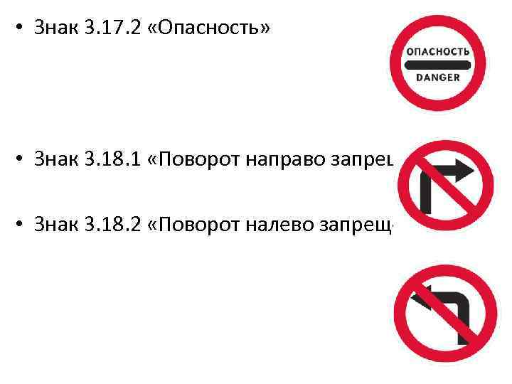  • Знак 3. 17. 2 «Опасность» • Знак 3. 18. 1 «Поворот направо