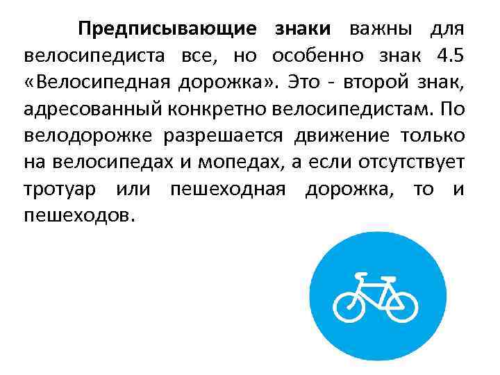  Предписывающие знаки важны для велосипедиста все, но особенно знак 4. 5 «Велосипедная дорожка»