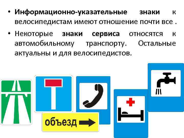  • Информационно-указательные знаки к велосипедистам имеют отношение почти все. • Некоторые знаки сервиса