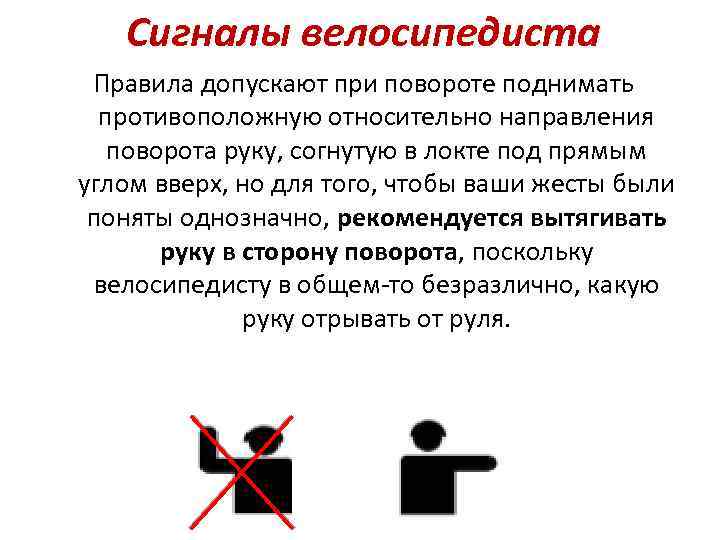 Сигналы велосипедиста Правила допускают при повороте поднимать противоположную относительно направления поворота руку, согнутую в