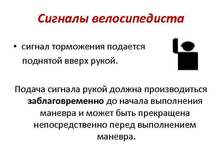 Сигналы велосипедиста • сигнал торможения подается поднятой вверх рукой. Подача сигнала рукой должна производиться