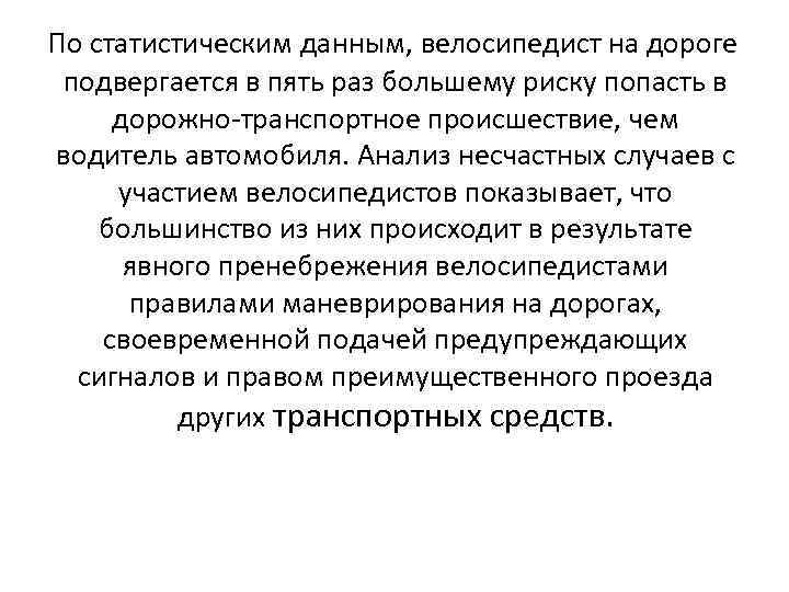  По статистическим данным, велосипедист на дороге подвергается в пять раз большему риску попасть