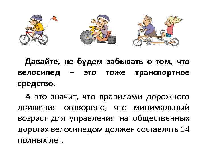 Давайте, не будем забывать о том, что велосипед – это тоже транспортное средство. А