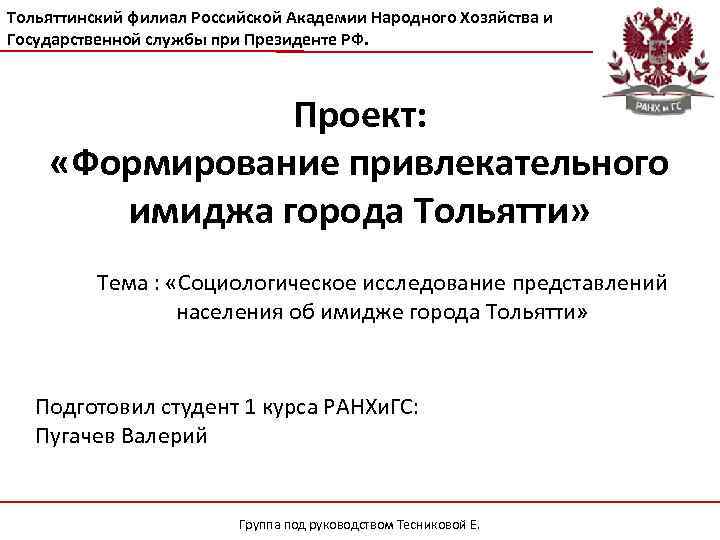 Тольяттинский филиал Российской Академии Народного Хозяйства и Государственной службы при Президенте РФ. Проект: «Формирование