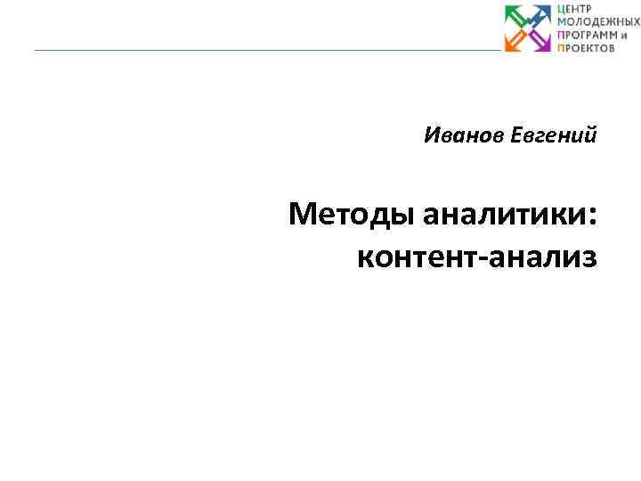 Иванов Евгений Методы аналитики: контент-анализ 