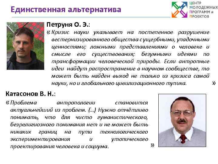 Единственная альтернатива Петруня О. Э. : « Кризис науки указывает на постепенное разрушение вестернизированного