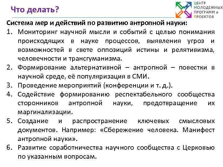 Что делать? Система мер и действий по развитию антропной науки: 1. Мониторинг научной мысли