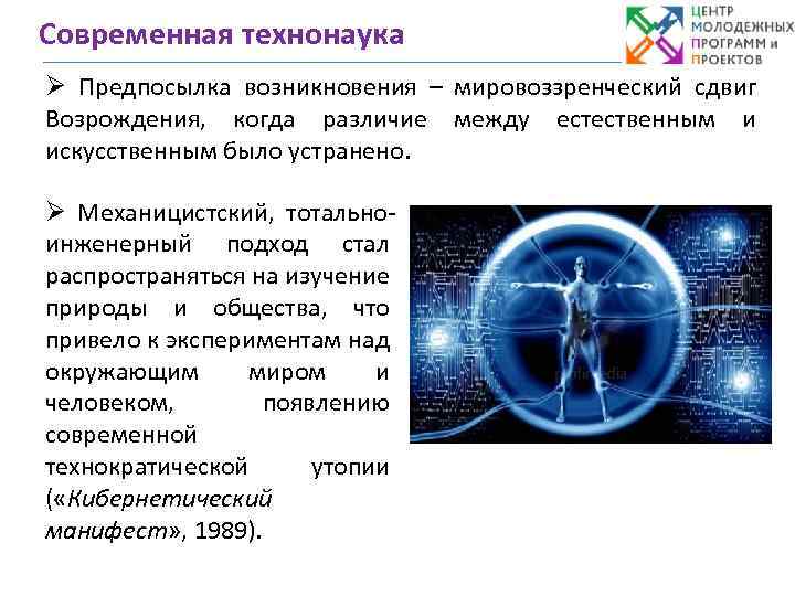 Современная технонаука Ø Предпосылка возникновения – мировоззренческий сдвиг Возрождения, когда различие между естественным и
