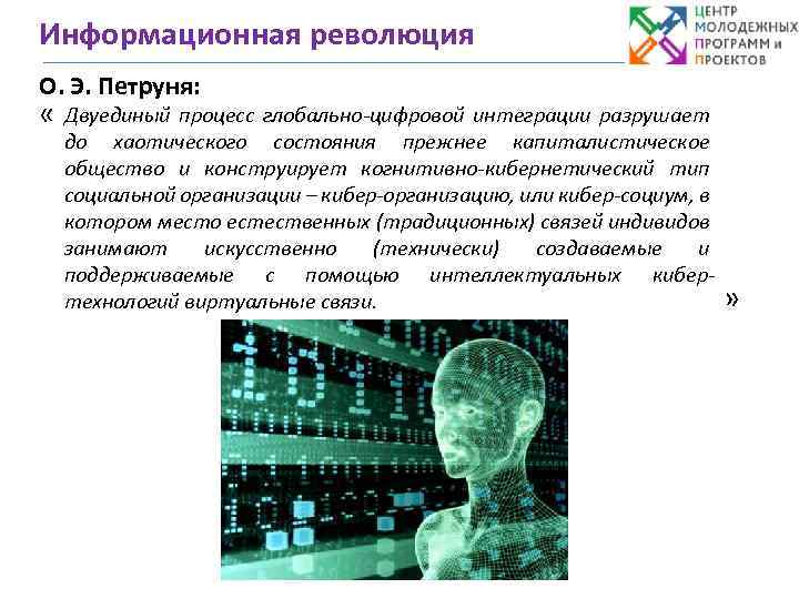Информационная революция О. Э. Петруня: « Двуединый процесс глобально-цифровой интеграции разрушает до хаотического состояния