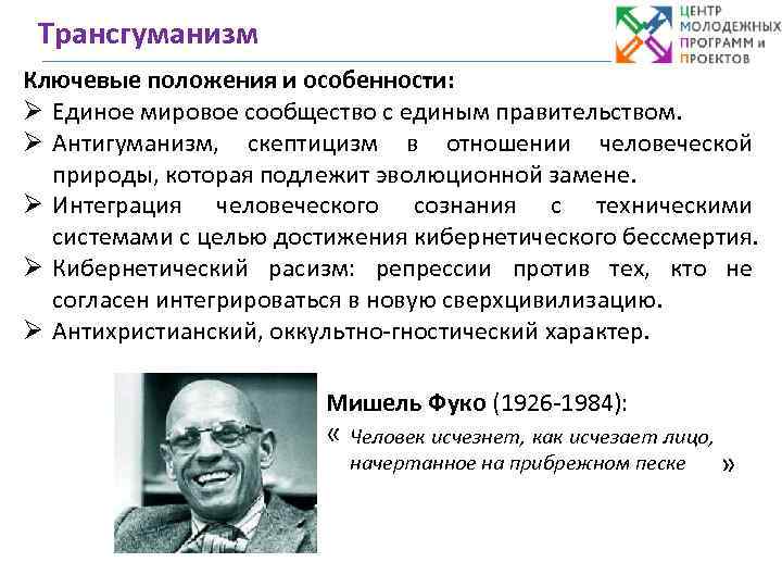 Трансгуманизм Ключевые положения и особенности: Ø Единое мировое сообщество с единым правительством. Ø Антигуманизм,