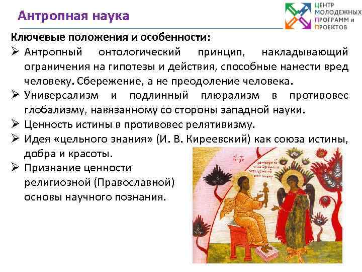 Антропная наука Ключевые положения и особенности: Ø Антропный онтологический принцип, накладывающий ограничения на гипотезы