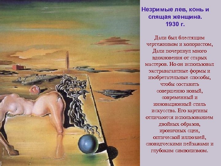 Незримые лев, конь и спящая женщина. 1930 г. Дали был блестящим чертежником и колористом,