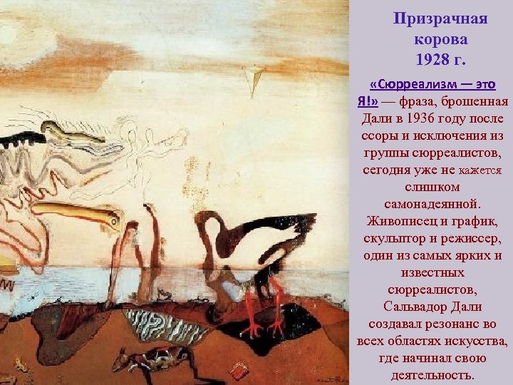 Призрачная корова 1928 г. «Сюрреализм — это Я!» — фраза, брошенная Дали в 1936