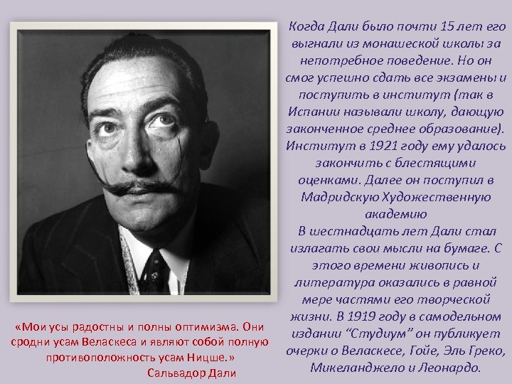  Когда Дали было почти 15 лет его выгнали из монашеской школы за непотребное