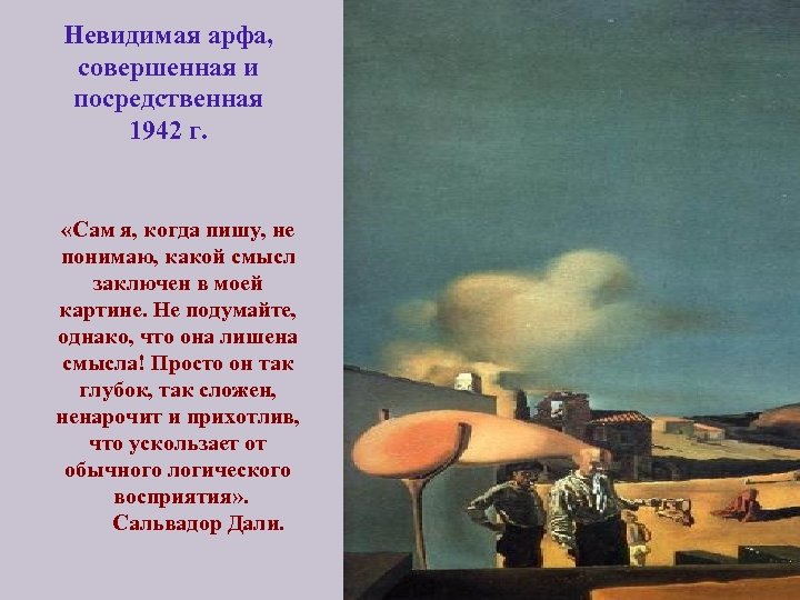 Невидимая арфа, совершенная и посредственная 1942 г. «Сам я, когда пишу, не понимаю, какой