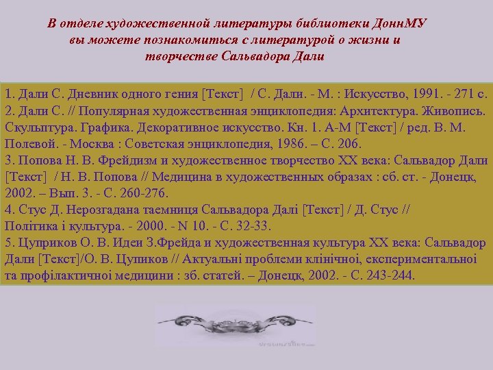  В отделе художественной литературы библиотеки Донн. МУ вы можете познакомиться с литературой о