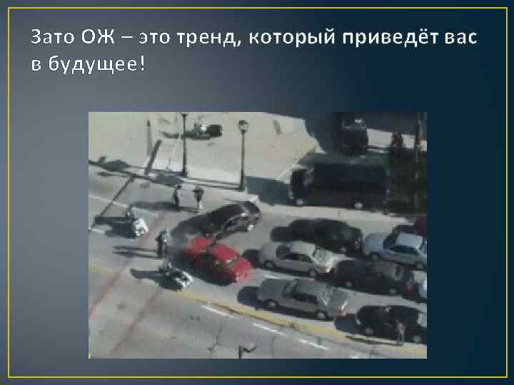 Зато ОЖ – это тренд, который приведёт вас в будущее! 