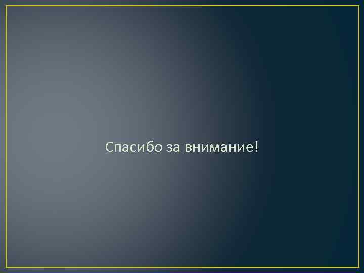 Спасибо за внимание! 