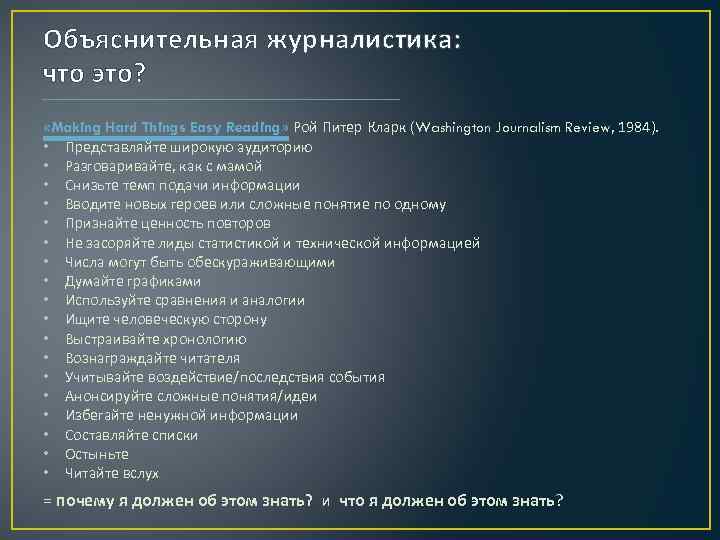 Объяснительная журналистика: что это? «Making Hard Things Easy Reading» Рой Питер Кларк (Washington Journalism