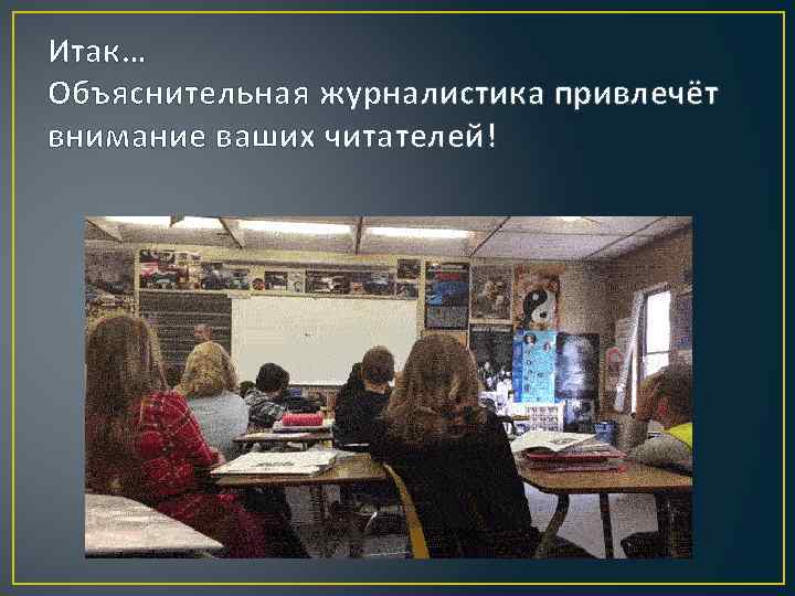Итак… Объяснительная журналистика привлечёт внимание ваших читателей! 