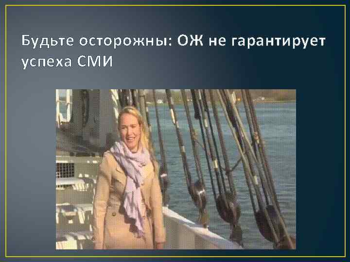 Будьте осторожны: ОЖ не гарантирует успеха СМИ 