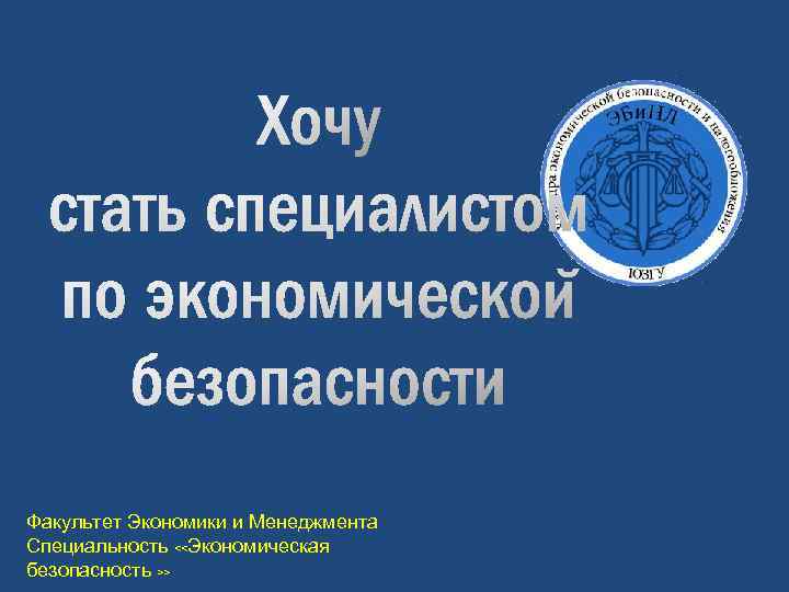 Кафедра экономической безопасности. Факультет экономическая безопасность. Специальность факультета экономики и менеджмента. Предметы на факультете экономическая безопасность. Финансовая безопасность Факультет.