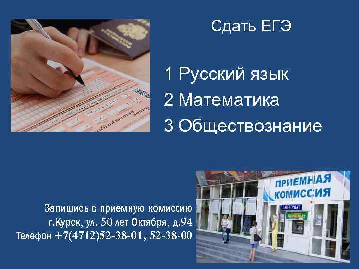 Сдать ЕГЭ 1 Русский язык 2 Математика 3 Обществознание Запишись в приемную комиссию г.