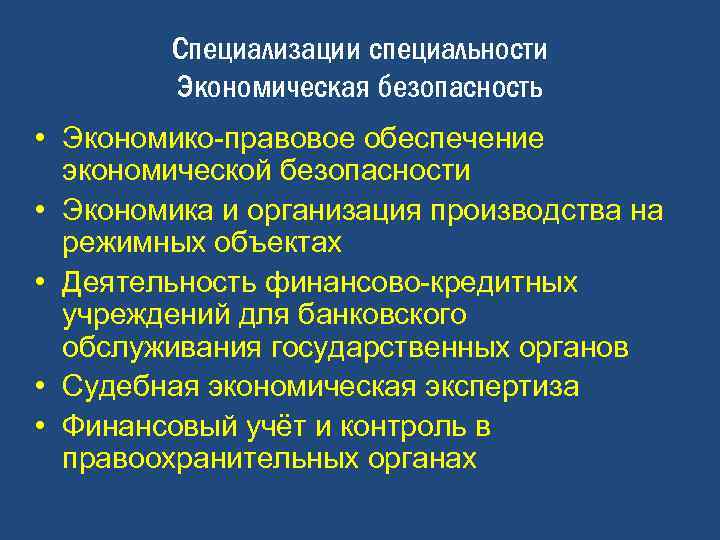 Специализации специальности Экономическая безопасность • Экономико-правовое обеспечение экономической безопасности • Экономика и организация производства