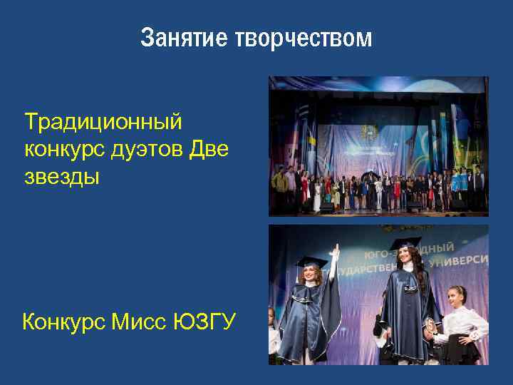 Занятие творчеством Традиционный конкурс дуэтов Две звезды Конкурс Мисс ЮЗГУ 