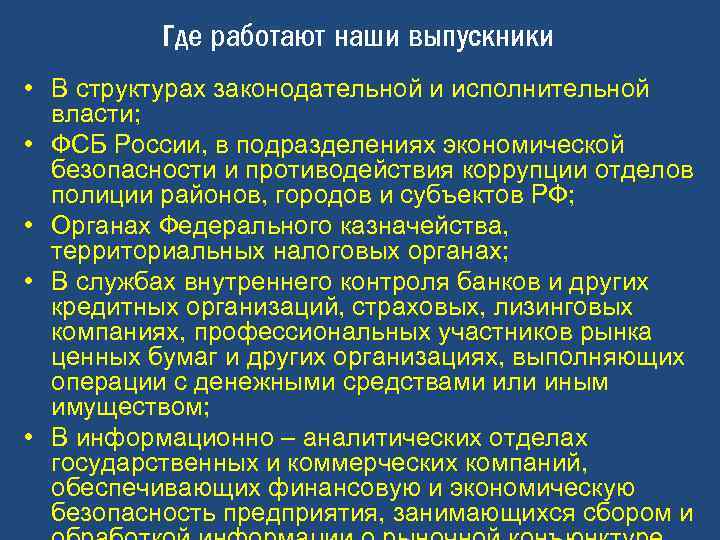 Где работают наши выпускники • В структурах законодательной и исполнительной власти; • ФСБ России,