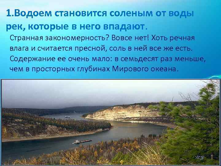 1. Водоем становится соленым от воды рек, которые в него впадают. Странная закономерность? Вовсе